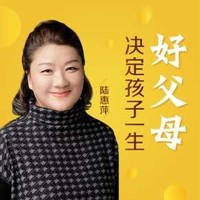  《陆惠萍：好父母决定孩子一生》音频节目