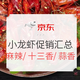 促销活动：京东 吃货节 小龙虾好价汇总