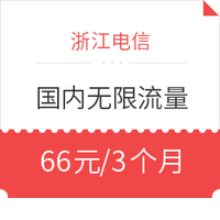浙江电信  国内无限流量 4G上网卡 三个月