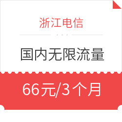 浙江电信  国内无限流量 4G上网卡 三个月