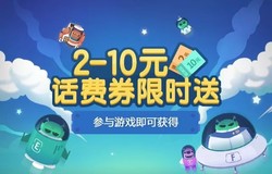 QQ充值玩游戏 送2-10元优惠券