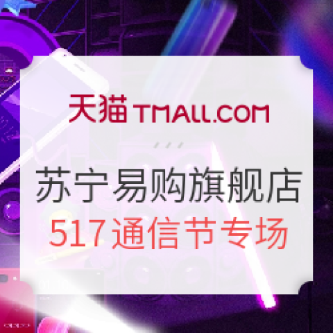 促销活动:天猫 苏宁易购官方旗舰店 517通信狂