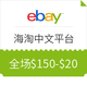 Visa淘金计划、值友专享：eBay海淘中文平台 全场商品