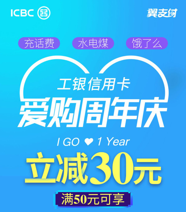 工商银行 X 翼支付APP 生活缴费/话费/饿了么