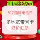 促销活动：517国际电信日 多地宽带号卡好价汇总