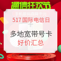 517国际电信日 多地宽带号卡好价汇总