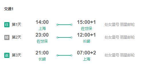  处女星号 上海往返日本佐世保+长崎5天4晚游 