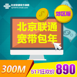 联通 （unicom） 北京宽带 郊区区个人宽带 517限时五折 安装速率为300M 14个月