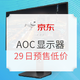 29日预售：京东 AOC显示器预售专场