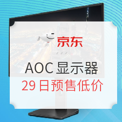29日预售:京东 AOC显示器预售专场 多款预售