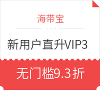 值友专享、转运活动:海带宝 新用户注册直升VIP3 