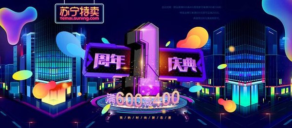 苏宁易购 特卖周年庆主会场