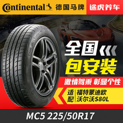 德国马牌汽车轮胎 MC5 225/50R17 98W 适配大众蒙迪欧包安装