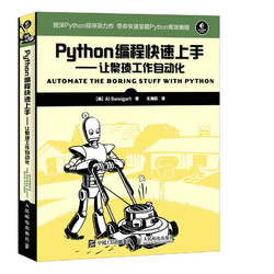 Python编程快速上手 python3.5绝技核心编程基