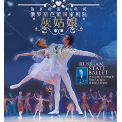 爱乐汇·俄罗斯芭蕾国家剧院《灰姑娘》 上海站