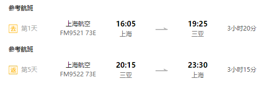 特价机票：上海/武汉/温州-三亚 东航5天往返含税机票+知名景点门票组合