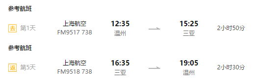 特价机票：东航直飞 上海/武汉/温州-三亚5天往返含税（送门票）