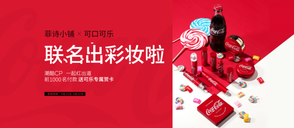 新品发售、促销活动：天猫 Coca Cola X 菲诗小铺 联名彩妆