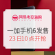 23日10点：网易考拉海购 一加手机 新品发售