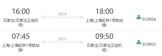 石家庄-上海6天往返机票（可选1晚住宿）