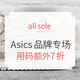 海淘活动：all sole Asics品牌专场