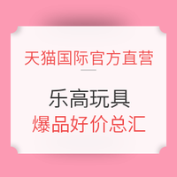 25日0点：天猫国际官方直营  进口日  乐高好价总汇