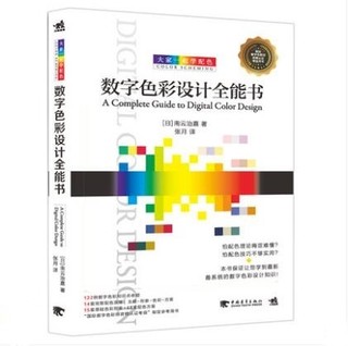 《数字色彩设计全能书》