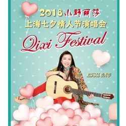 2018上海小野丽莎七夕情人节演唱会  上海站