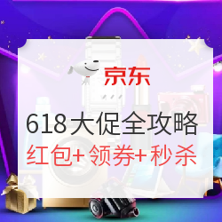 京东 618年中大促全攻略