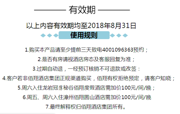 福建佰翔酒店集团7城9店通用套票