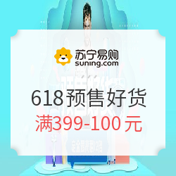 苏宁易购 618预售好货