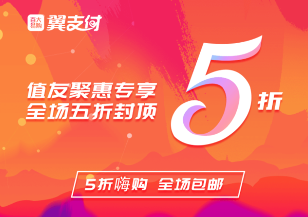 翼支付 X 百大易购 ，值友聚惠日  更新发奖信息