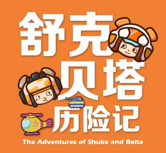 《舒克贝塔历险记》（上部/下部）音频节目