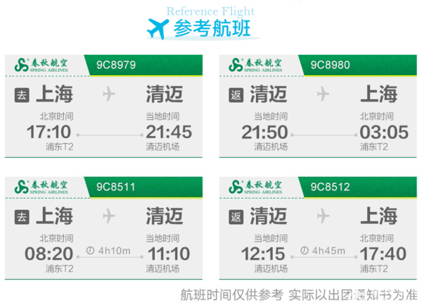 特价机票：春秋航空 上海-泰国清迈5-6天往返含税机票