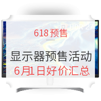 618预售：效果提升立竿见影 优质显示器入手好价汇总