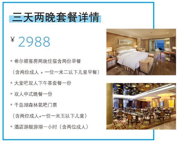 千岛湖滨江希尔顿度假酒店3天2晚亲子度假套餐（含早晚餐+门票+游湖等）