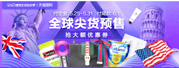 促销活动:天猫国际 618全球尖货预售 全品类促
