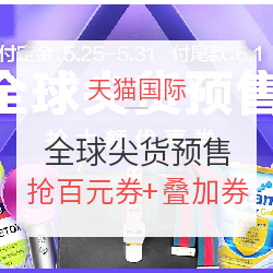 促销活动:天猫国际 618全球尖货预售 全品类促