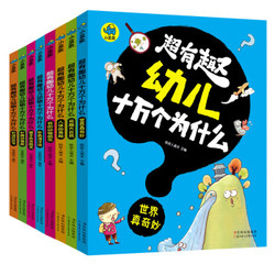 京东PLUS会员：超有趣幼儿十万个为什么（礼品装 套装共8册）（可200-100）