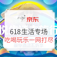 必看活动：京东618生活服务专场 吃喝玩乐一网打尽！