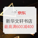 促销活动：京东 新华文轩网旗舰店 年中大促 30万图书