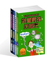 《外星男孩历险记》(套装共4册)