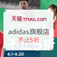 促销活动：天猫 adidas官方旗舰店 618理想生活狂欢节