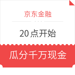 20点开始  京东金融  瓜分现金