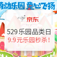必看活动：京东529超级乐园日 儿童节将至遛娃刚需