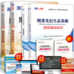 期货从业资格考试教材2018年考试用书