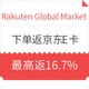 海淘活动、值友专享：Rakuten Global Market日本乐天 下单返京东E卡活动已结束