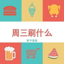 周三刷什么 5月30日信用卡攻略