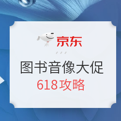 618攻略:京东 图书音像 2018年618 活动路线攻