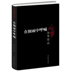 《在细雨中呼喊》（新版）